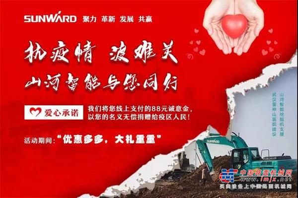 抗疫情，渡难关，与您同行——山河智能春季网络促销活动