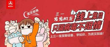 聊设备学技能，三一发发机友线上集结，共筑抗疫新长城！