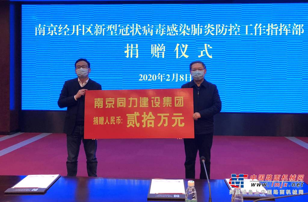 南京同力建设捐赠20万元支持南京经开区疫情防控