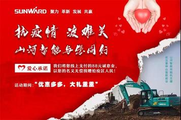 山河智能新春网络促销活动——挖掘机系列产品