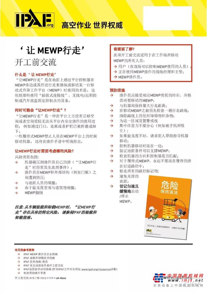 “ 讓 MEWP行走 ” 開工前交流之八