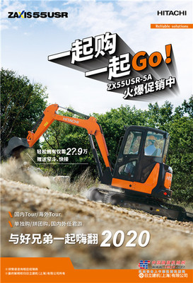 一起购，一起GO!日立建机 ZX55USR-5A火爆促销中