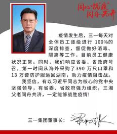 全国人大代表梁稳根：用“三一方式”支援“疫”线