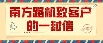 南方路机致客户的一封信