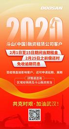 共克时艰，斗山融资减免政策出炉！