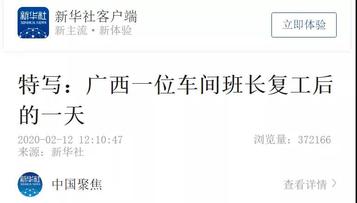 新华社报道：柳工一位车间班长复工后的一天！