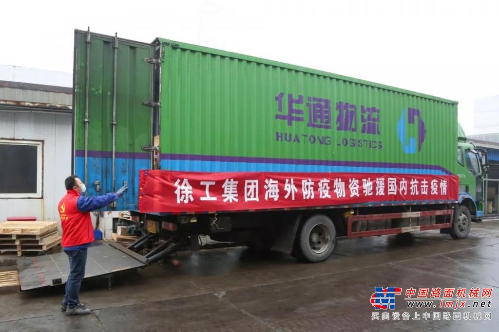 大爱在汇聚！徐工捐赠近五吨海外防疫物资