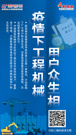 疫情下工程机械用户众生相：复工面临挑战，积极应对熬过去
