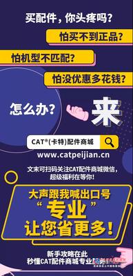 攻略向！CAT®（卡特）配件商城的专业服务，你get到了吗？