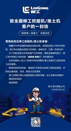 全心全意为用户服务——致柳工挖掘机/推土机客户的一封信
