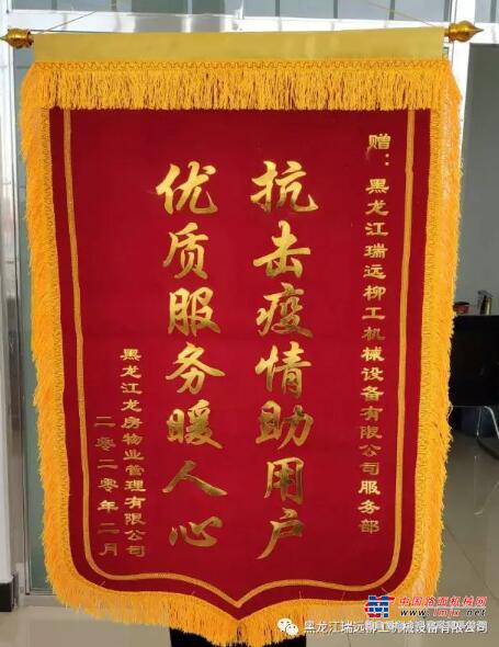 抗击疫情助用户|优质服务暖人心-黑龙江瑞远柳工疫情期间亲情守护