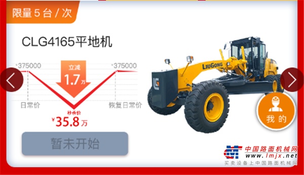 新一轮秒杀来袭| 0定金，超低价！17:00柳工装载机/平地机准时开抢