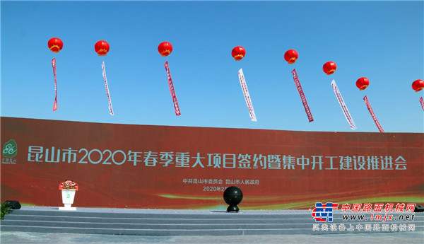 今日开工！昆山市2020年春季重大项目签约暨集中开工推进会在三一产业园举行