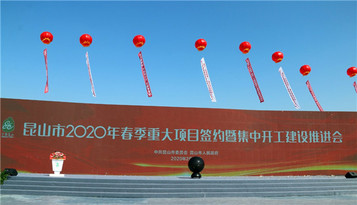 今日开工！昆山市2020年春季重大项目签约暨集中开工推进会在三一产业园举行