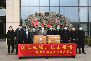 携手并进、共克时艰 中联重科捐赠口罩助力在湘央企复工复产