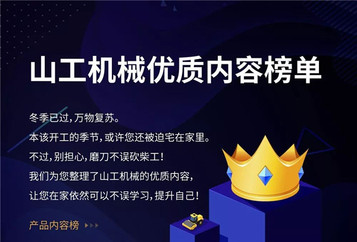 【山工机械优质内容榜单】这些精彩内容，工程机械人不容错过！