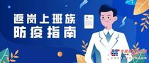 疫情之下 工程机械企业的复工指南