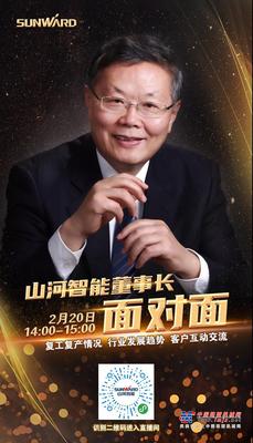 直播首秀！山河智能董事长何清华与您面对面