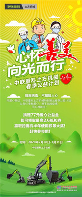 中联重科春季公益计划|捐赠77元抗疫公益金，赢取挖掘机半年使用权！