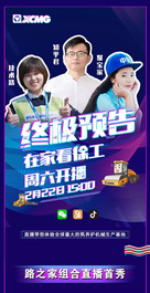 直播首秀！足不出户走进全球最大筑养护机械生产基地！