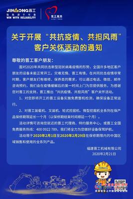 晋工关于开展“共抗疫情、共担风雨”客户关怀活动的通知