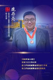 徐工【年功章】披荆斩棘的开荒人