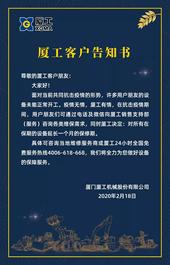 同心同行，携手战“疫”！厦工对所有在保期设备延长一个月保修期！