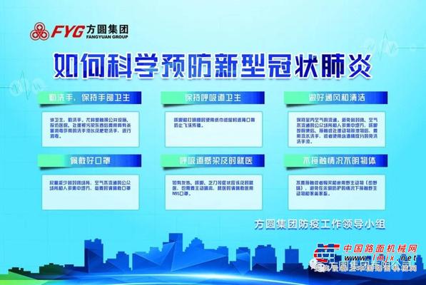 方圆集团积极营造防疫工作氛围