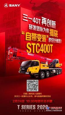 三一直播來了！STC400T“自帶變裝”的秘密即將揭曉