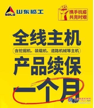 携手抗疫 共克时艰 | 山东临工致客户朋友们的一封信