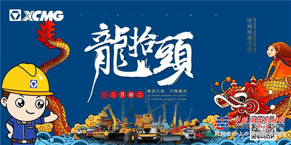 龙抬头，徐工 “蛟龙”乘春出海耀全球