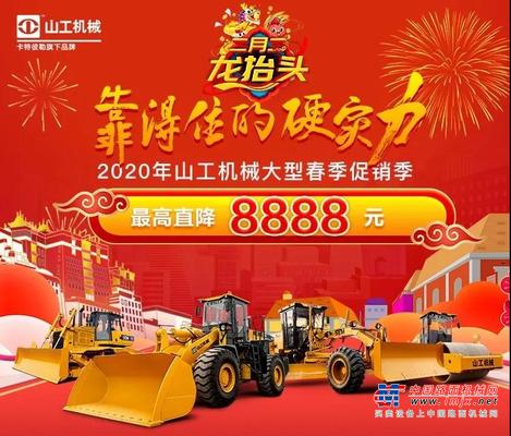 靠得住的硬实力！山工机械大型春季促销季来啦，最高可省8888元！