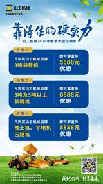 山工机械2020年春季大型促销季，正式开启！