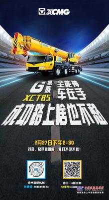 徐工：27日下午2:30，G家族全能神车XCT85空降直播间！等你来哦！