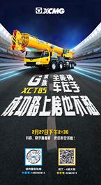 徐工：27日下午2:30，G家族全能神车XCT85空降直播间！等你来哦！