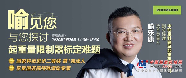 中联重科破解塔机行业现场标定难题，行业大咖线上面对面探讨引轰动