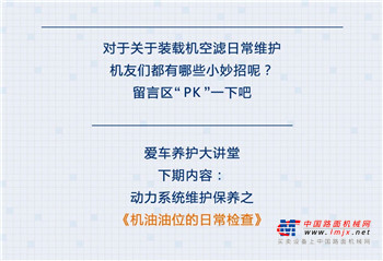 柳工【爱车养护大讲堂】维保篇丨空滤维护保养