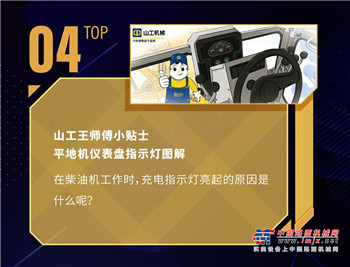 【山工机械优质内容榜单】工程机械人必知的维修保养知识