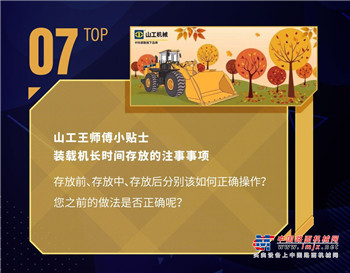 【山工机械优质内容榜单】工程机械人必知的维修保养知识