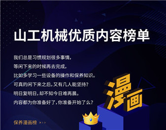【山工机械优质内容榜单】工程机械人必知的维修保养知识