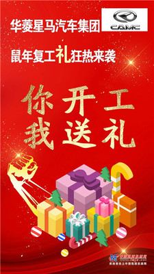 华菱星马：@卡友 你有一份开工礼待领取