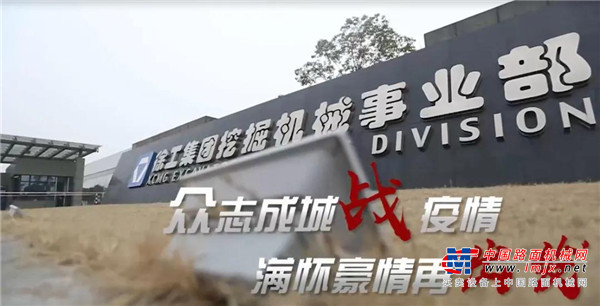 徐工：众志成城战疫情 满怀豪情再出发