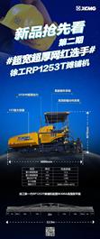 新品抢先看# 超宽超厚届网红选手徐工RP1253T摊铺机来了！