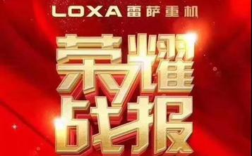 复工即签单！雷萨重机抢下首季“开门红”