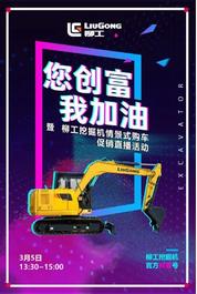 直播！ “您创富，我加油”，柳工挖掘机常州首秀要来了!