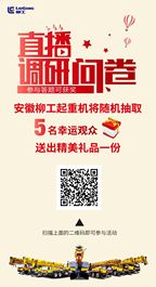 参与调研赢好礼，柳工直播间邀您一同改进！