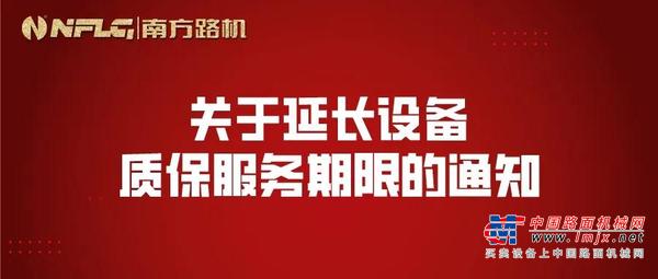 南方路机：关于延长设备质保服务期限的通知