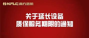 南方路机：关于延长设备质保服务期限的通知