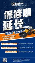 唯强悍 敢纵横 | 柳工装载机保修期全面延长
