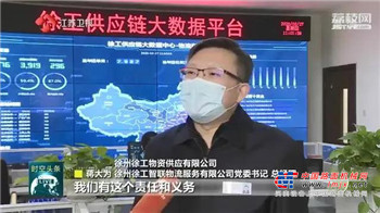 媒体聚焦，徐工打通产供链条“堵点”！